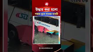 যেভাবে উদ্ধার করা হলো পদ্মায় ডুবে যাওয়া বাসটি | Daily Sakalbela