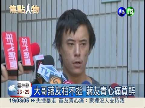 蔣友青暴走 蔣家聲明:行為要負責