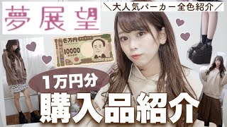 【˗ˋˏ夢展望 ?ˎˊ˗/】1万円分冬服❄️購入＋大人気パーカ全色紹介します?♡イベント・ディズニー・推しごと・ユニバコーデetc..【購入品紹介】