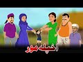 Real Mother | اخپله مور | Pashto Cartoon Story 2023 | Khan Cartoon