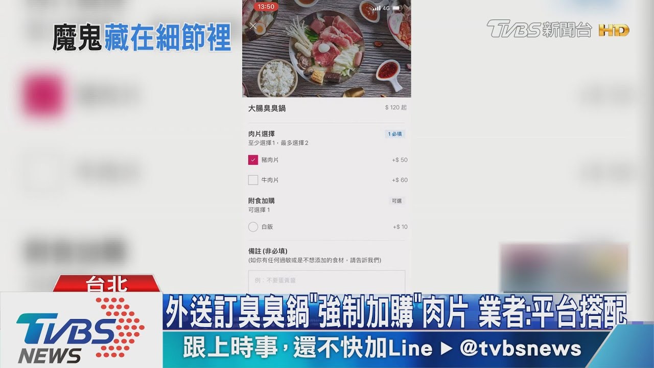 外送訂臭臭鍋「強制加購」肉片 業者:平台搭配