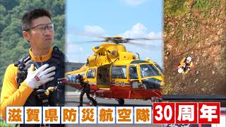 10月8日【びわ湖放送ニュース】【特集】空から命と暮らしを守る　滋賀県防災航空隊