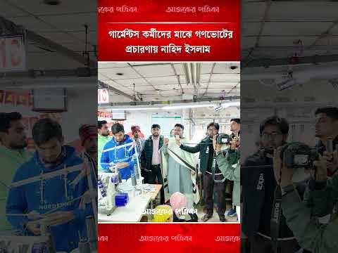 গার্মেন্টস কর্মীদের মাঝে গণভোটের প্রচারণায় নাহিদ ইসলাম | Election Campaign  | Ajker Patrika