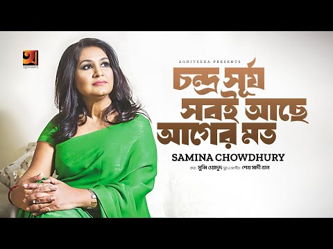 Chondro Surjo Shobi Ache Ager Moto | চন্দ্র সূর্য সবই আছে আগের মত | Samina Chowdhury | Bangla Song