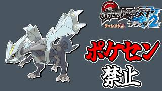 全世代ポケセン縛りでクリアする 最終回 チャレンジモード part11 BW2編