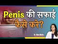 How to Clean your Balls Properly (in Hindi ) || Dr. Neha Mehta