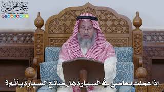 1979 - إذا عملت معاصي في السيارة هل صانع السيارة يأثم؟ - عثمان الخميس