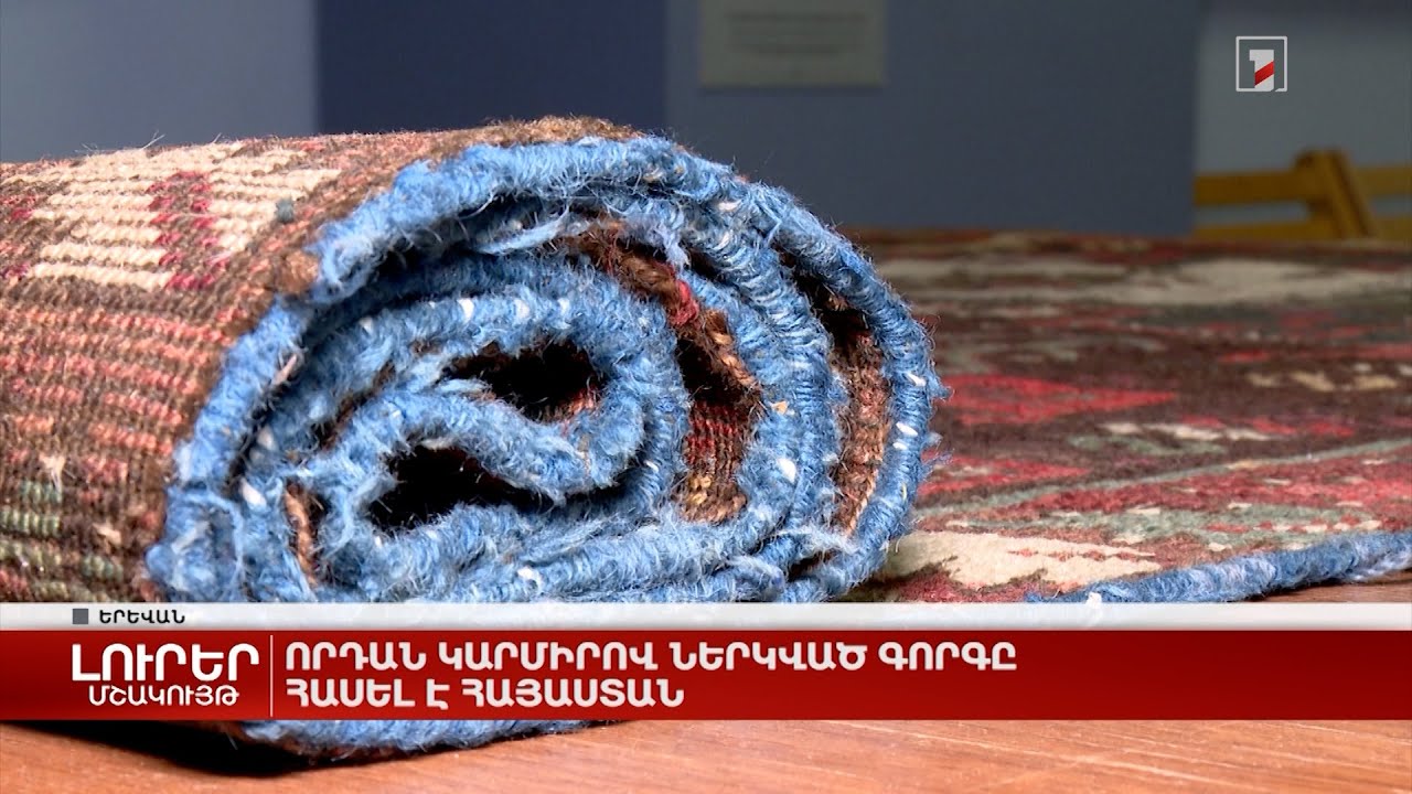 Որդան կարմիրով ներկված գորգը հասել է Հայաստան