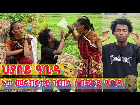 🛑 ህያበይ ዓቢዳ 😢😭.. ን ዳናይት ናይ ቀደም ኣፍቃሪኣ ኣዕቢድዎ 😢😢.. እታ መናብርተይ ዝብላ ሰበይተይ ዓቢዳትኒ 😢😭