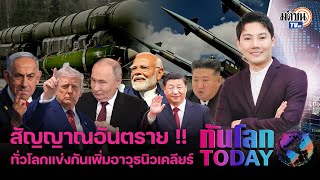 ทันโลกTODAY : สัญญาณอันตราย!! ทั่วโลกแข่งกันเพิ่มอาวุธนิวเคลียร์