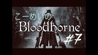 Blood borne　動画とかwikiとか見ちゃてるけどプレイ7