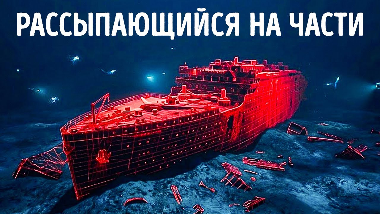 Последняя тайна "Титаника" наконец-то раскрыта