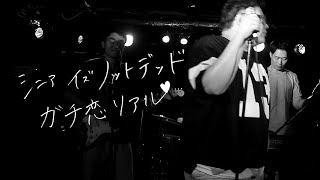 ガチ恋リアル - 「シニアイズノットデッド ～シニアのお友達 第3章～」Music Video