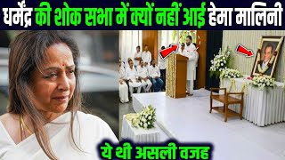 Download lagu इस वजह से हेमा मालिनी नहीं आई धर्मेंद्र की शौकसभा में ! Dharmendra Prayer Meet mp3 Download lagu इस वजह से हेमा मालिनी नहीं आई धर्मेंद्र की शौकसभा में ! Dharmendra Prayer Meet mp3