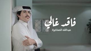 كلمات اغنية فاقد غالي عبدالله الصخابره