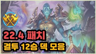 22.4 패치 결투 12승 덱 모음