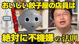 【ロボット】Pepper君に労働市場は奪われるが、おいしい餃子は食べられる未来【岡田斗司夫/切り抜き】