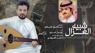 كلمات اغنية شبيه الغزال فيصل المداريه