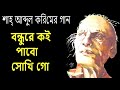 Mijanur Rahman Bondhure Koi Pabo Sokhi Go Abdul Korim