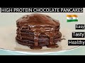 High Protein PANCAKES Recipe | Easy Chocolate Pancakes | How To Make Tasty Protein Pancakes 🇮🇳