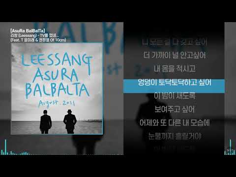 리쌍 (Leessang) - TV를 껐네... (Feat. T 윤미래 & 권정열 Of 10cm)ㅣ Lyrics / 가사