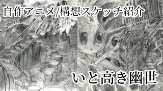 いと高き幽世(かくりよ)/世界観スケッチ紹介