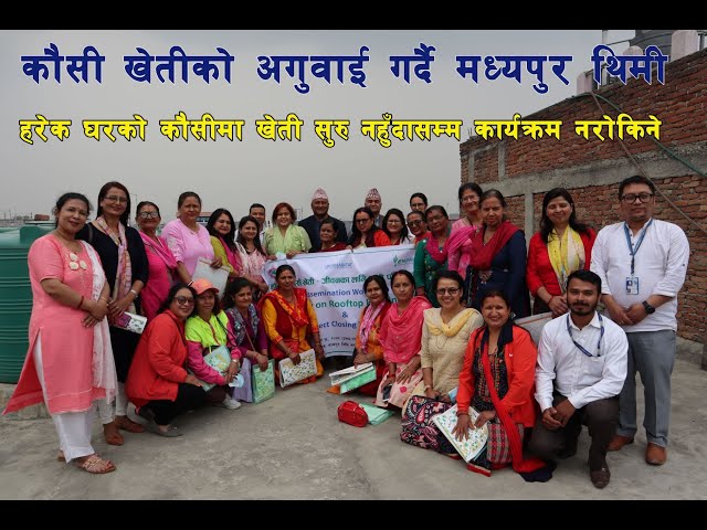 कौसी खेतीको अगुवाई गर्दै मध्यपुर थिमी, हरेक घरको कौसीमा खेती सुरु नहुँदासम्म कार्यक्रम नरोकिने