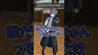 3Dお披露目で炸裂したキュンキャンセル【にじさんじ/切り抜き/#小柳ロウ3D】