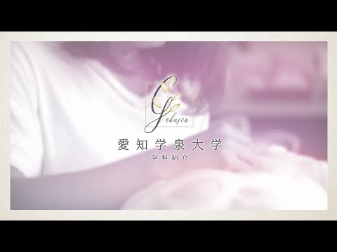 愛知学泉大学WEBオープンキャンパス「ライフスタイル学科　学科紹介」