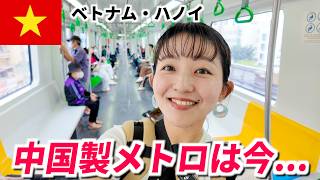 【開通から4年】ベトナム・ハノイの中国製メトロは今どうなってる？