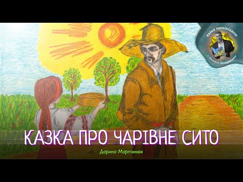 Казка про чарівне сито — Дарина Мартинюк | Аудіоказка