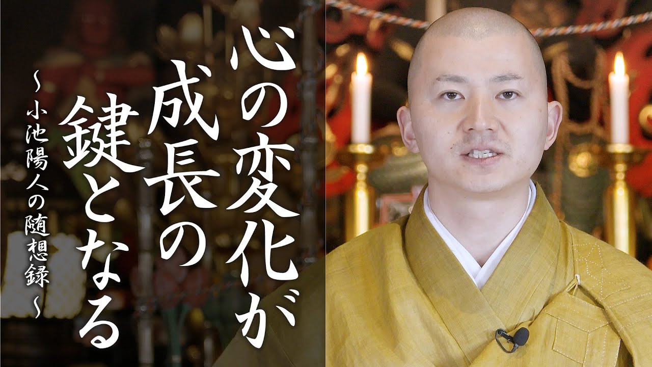 陽人の法話：心の変化が成長の鍵となる