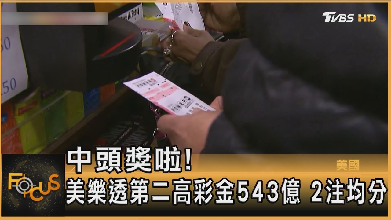 中頭獎啦!美樂透第二高彩金543億 2注均分