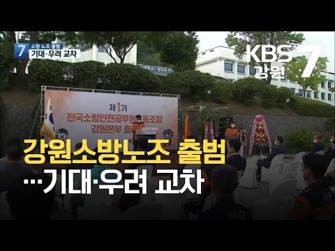 9. 2. [KBS강원] 강원소방노조 출범…기대·우려 교차