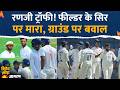 Ranji Trophy Paras Dogra ने फील्डर के सिर पर मारा Mayank Agarw