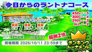 【みんｺﾞﾙ ｱﾌﾟﾘ】ﾗﾝﾄﾅ実況20261005～★１ 今日からのラントナコース紹介 灼熱のハワイ杯（縦横自由）