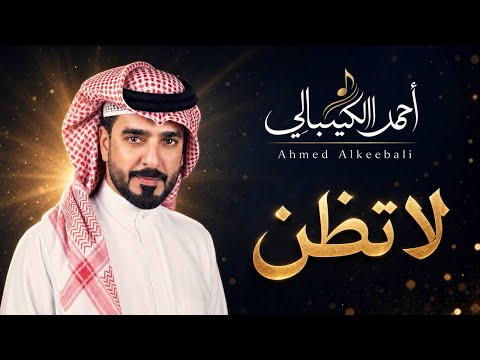 لا تظن - احمد الكيبالي