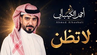 كلمات اغنية لا تظن احمد الكيبالي