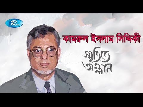 স্মৃতিতে অম্লান | Engr. Quamrul Islam Siddique