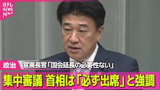【政治ライブ】木原官房長官、集中審議に高市首相は「必ず出席」と強調「国会延長の必要性はない」 ──政治ニュースまとめ （日テレNEWS LIVE）