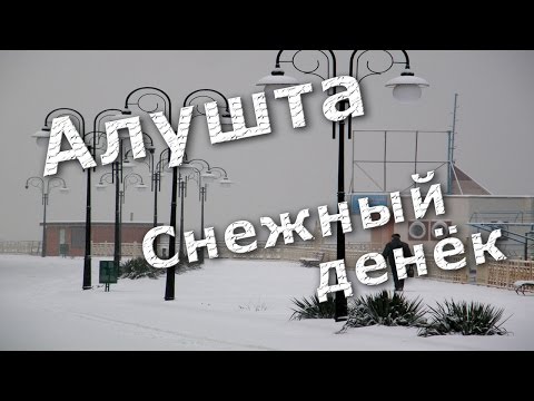 Смотреть видео на alushta24.org