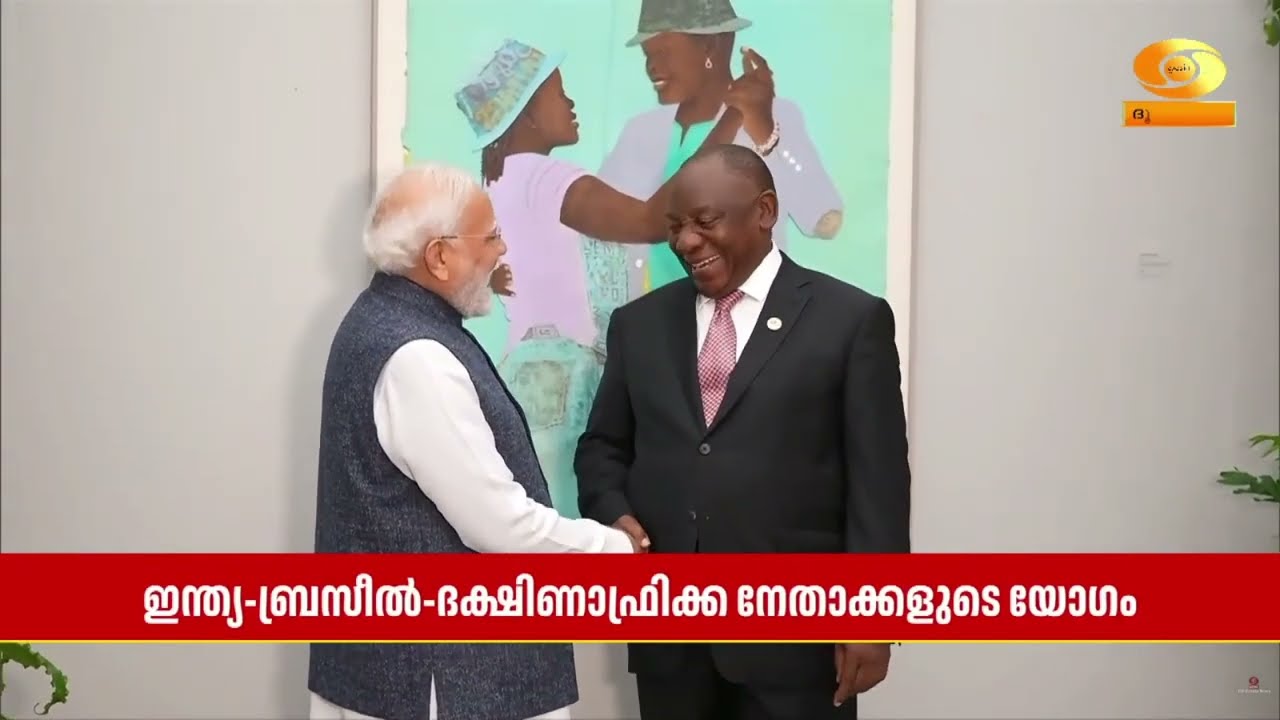 പ്രധാനമന്ത്രി Narendra Modi ദക്ഷിണാഫ്രിക്കൻ പ്രസിഡന്റ് സിറ