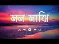 Mon Majhi মন মাঝি Bangla Sad Folk Song Mon Majhi Khobordar