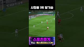 손흥민 명장면 한국축구 lafc 손흥민하이라이트 해외축구중계 해외축구하이라이트 #손흥민 #해외축구 #중계 #분석 #하이라이트 해외축구분석 #방송 손흥민영상 손흥민생중계