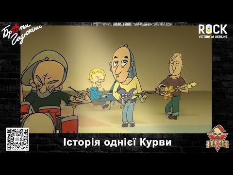 Брати Гадюкіни -  Історія однієї Курви