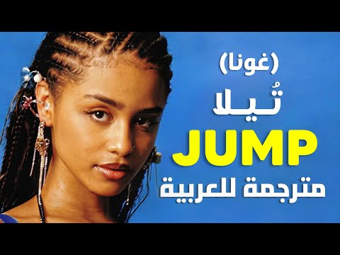 🔞'أجعلها تقفز' أغنية تيلا الافرو الشهيرة | Tyla, Gunna & Skillibeng - Jump (Lyrics) مترجمة