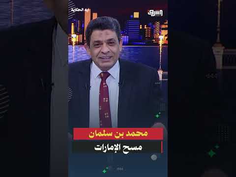 محمد بن سلمان مسح الإمارات
