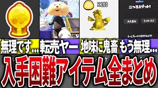 - スプラ3の入手困難アイテムを全部まとめてみた【スプラトゥーン3】