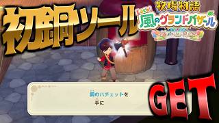 【実況】花まつり開催！銅ツール初のハチェットを完成させたい！！3日目！【牧場物語風のバザール】