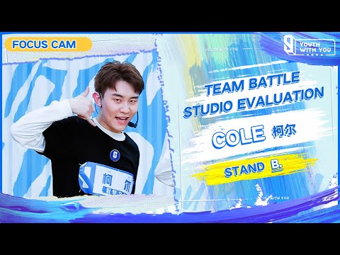 Focus Cam: Cole 柯尔 - "STAND" Team B |Studio Evaluation |  Youth With You S3 | 青春有你3